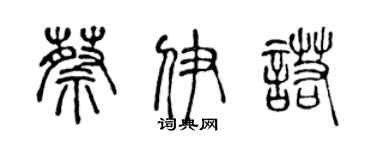 陳聲遠蔡伊諾篆書個性簽名怎么寫