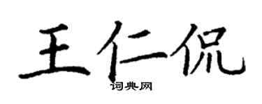 丁謙王仁侃楷書個性簽名怎么寫