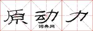 范連陞原動力隸書怎么寫