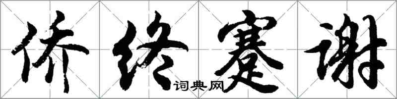 胡問遂僑終蹇謝行書怎么寫