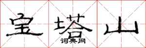 范連陞寶塔山隸書怎么寫