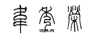 陳墨韋秀榮篆書個性簽名怎么寫