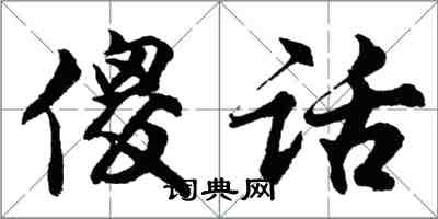 胡問遂傻話行書怎么寫