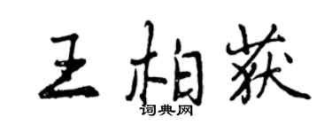 曾慶福王柏獲行書個性簽名怎么寫
