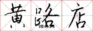 黃路店怎么寫好看