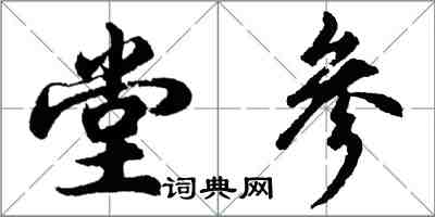 胡問遂堂參行書怎么寫