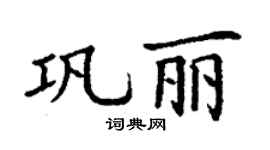 丁謙鞏麗楷書個性簽名怎么寫