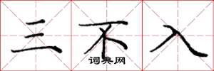 龐中華三不入楷書怎么寫