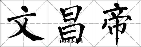 翁闓運文昌帝楷書怎么寫