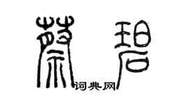 陳墨蔡碧篆書個性簽名怎么寫