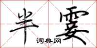 荊霄鵬半霎行書怎么寫