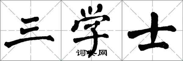 翁闓運三學士楷書怎么寫