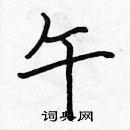 張標寫的硬筆楷書午