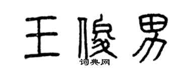 曾慶福王俊男篆書個性簽名怎么寫