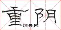 駱恆光重陰隸書怎么寫