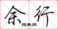 荊霄鵬余行行書怎么寫