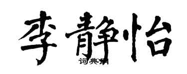 翁闓運李靜怡楷書個性簽名怎么寫