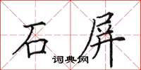 田英章石屏楷書怎么寫