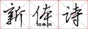 駱恆光新體詩行書怎么寫