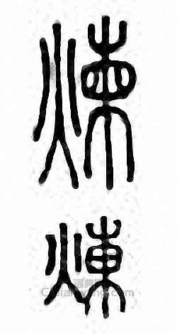 “煉”篆刻印章