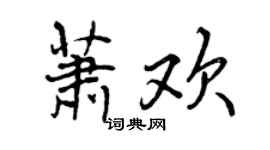 曾慶福蕭歡行書個性簽名怎么寫