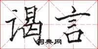 駱恆光謁言楷書怎么寫