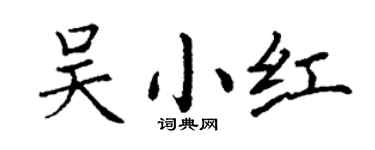 丁謙吳小紅楷書個性簽名怎么寫