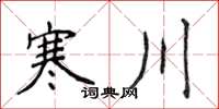 侯登峰寒川楷書怎么寫