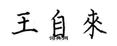 何伯昌王自來楷書個性簽名怎么寫