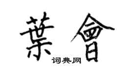 何伯昌葉會楷書個性簽名怎么寫
