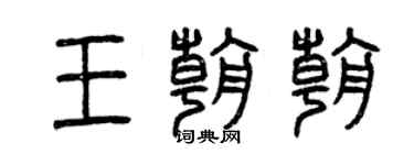 曾慶福王朝朝篆書個性簽名怎么寫