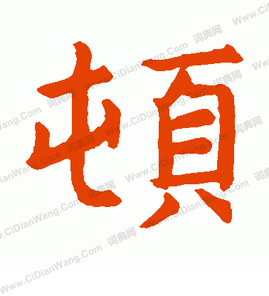 石經左傳寫的頓