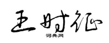 曾慶福王時征草書個性簽名怎么寫