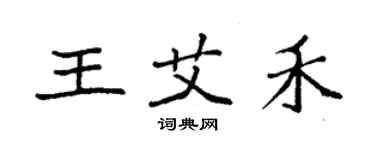 袁強王艾禾楷書個性簽名怎么寫