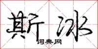 龐中華斯冰行書怎么寫