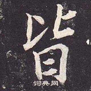 鄭雲逵在李廣業碑中寫的皆