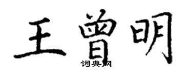 丁謙王曾明楷書個性簽名怎么寫