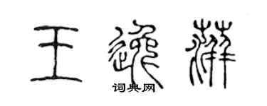陳聲遠王逸萍篆書個性簽名怎么寫