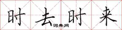 田英章時去時來楷書怎么寫