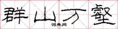 柯春海群山萬壑隸書怎么寫