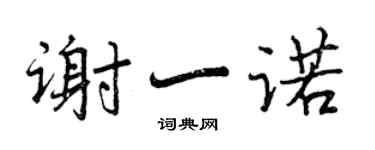 曾慶福謝一諾行書個性簽名怎么寫