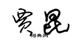 朱錫榮賈昆草書個性簽名怎么寫