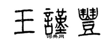 曾慶福王謹豐篆書個性簽名怎么寫