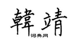 何伯昌韓靖楷書個性簽名怎么寫