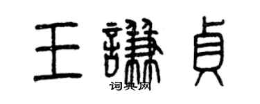 曾慶福王謙貞篆書個性簽名怎么寫