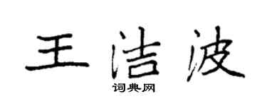 袁強王潔波楷書個性簽名怎么寫