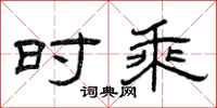 曾慶福時乘隸書怎么寫