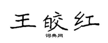 袁強王皎紅楷書個性簽名怎么寫