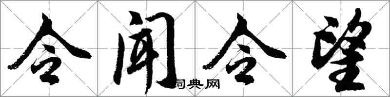 胡問遂令聞令望行書怎么寫