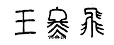 曾慶福王冬飛篆書個性簽名怎么寫